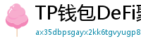 TP钱包DeFi聚合器｜10大高收益协议一键接入